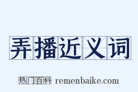 弄播近义词是什么意思的图片
